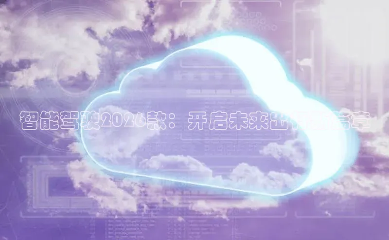 智能驾驶2026款：开启未来出行新篇章