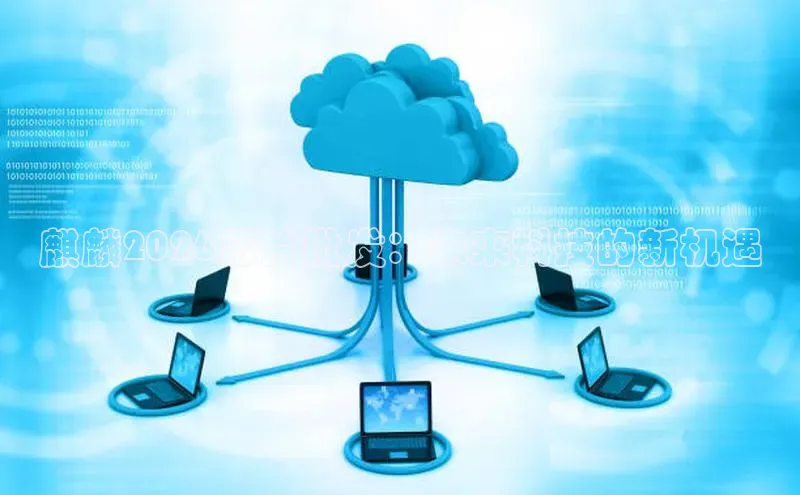 麒麟2026芯片批发：未来科技的新机遇